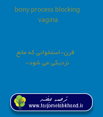 bony process blocking vagina به فارسی
